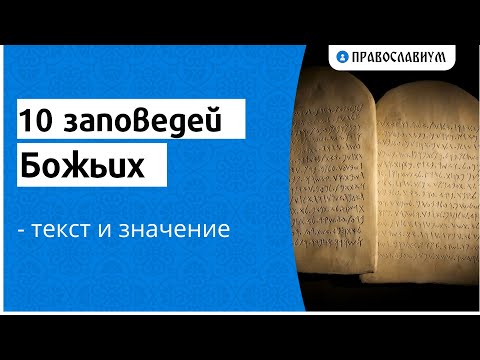 Видео: В десетте заповеди какво означава пожелание?