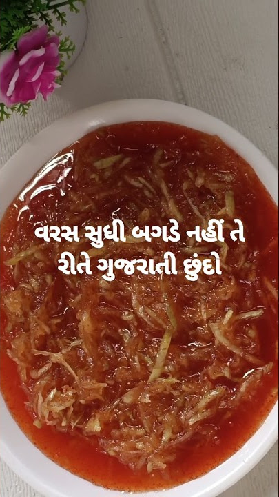 પરફેક્ટ માપ સાથે ગુજરાતી છુંદો બનાવવાની રીત/gujarati chunda/chundo recipe/#ytshorts#shorts#short