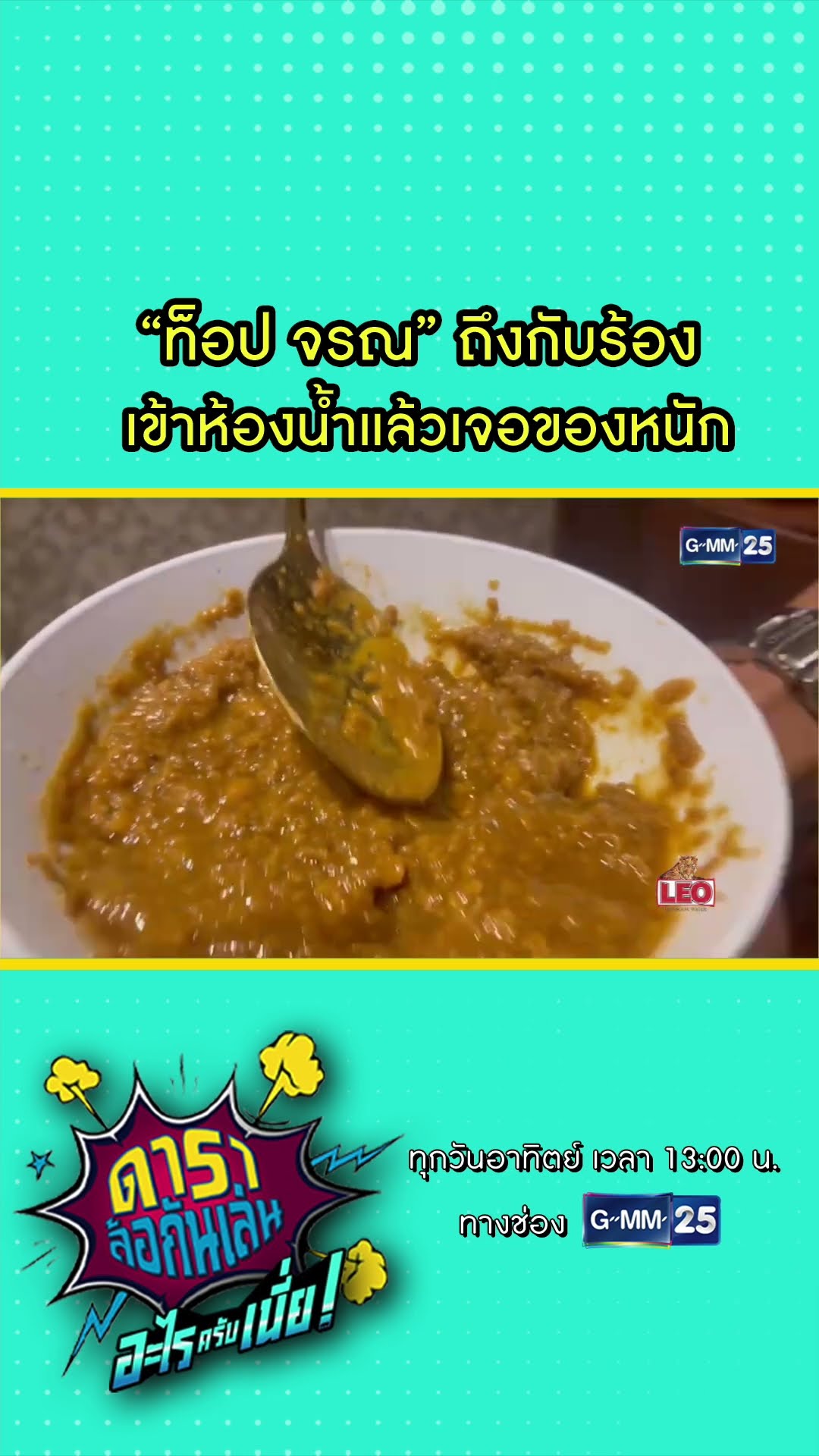 “ท็อป จรณ” ถึงกับร้อง เข้าห้องน้ำแล้วเจอของหนัก #Shorts #ดาราล้อกันเล่นอะไรครับเนี่ย | GMM25