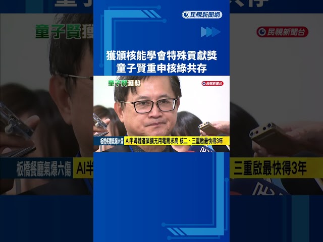 獲頒核能學會特殊貢獻獎 童子賢重申核綠共存－民視新聞