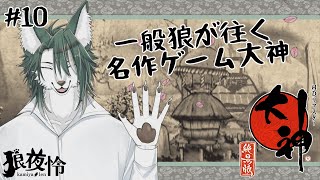 【大神 絶景版】これは、一般狼が大神となってヒトを助けるやさしい物語👋🐺✨(10)【狼夜 怜/JPVtuber】