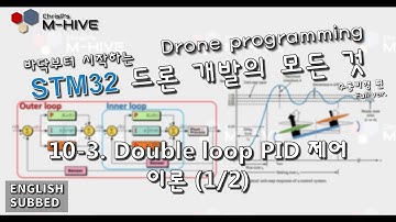 [STM32 Drone programming from scratch] 10-3. Double loop cascade PID control - Theory (1/2)
