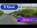 Дорога с Оренбурга в Крым на автомобиле / Август 2019 / День 1