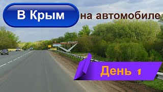 Дорога с Оренбурга в Крым на автомобиле / Август 2019 / День 1