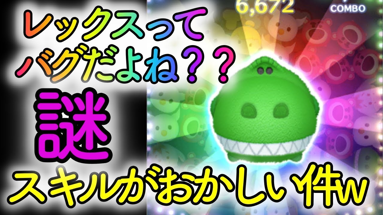 バグですよね レックスおかしい件について ツムツム Youtube