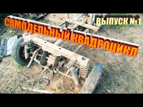 Квадроцикл из мотороллера муравей своими руками