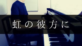 【王様のピアノ (全音楽譜出版社) 】虹の彼方に（「オズの魔法使い」より）