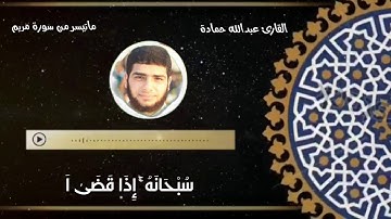 صوت تقشعر له الابدان      القارئ عبدالله حمادة