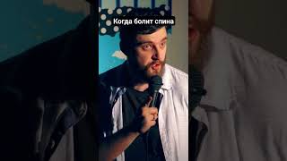 когда болит спина #standup #стендап