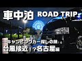 【夫婦車中泊の旅】キャンピングカー探し本格始動！台風接近!?の名古屋旅！＜HIACE FILMS 2020～Road Trip Story～＞