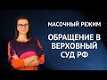 Всеобщий масочный режим: обратились в Верховный Суд