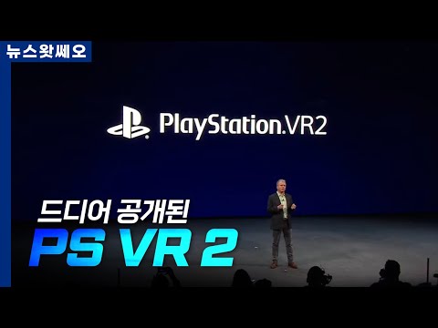 드디어 공개된 플레이스테이션 VR 2의 사양은? | 뉴스왓쎄오