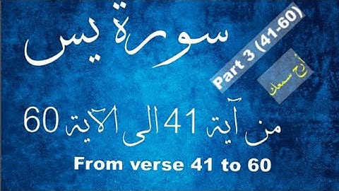 سورة يس كتابة من الاية 60 الى الآية 41 بصوت يلامس القلب_WrittenYasin Surah from Verse 41 to Verse 60