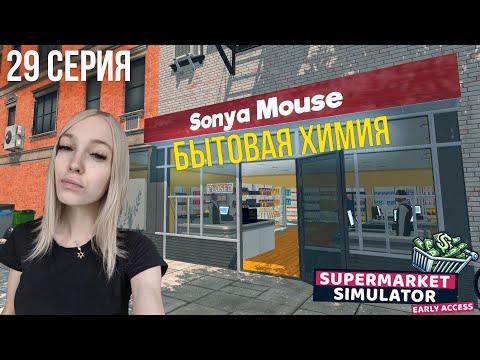 Видео: БЫТОВАЯ ХИМИЯ - SuperMarket Simulator #29