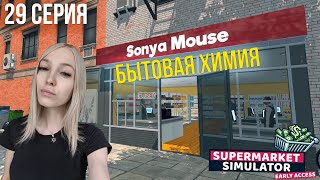 БЫТОВАЯ ХИМИЯ - SuperMarket Simulator #29
