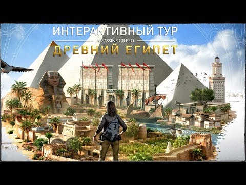 Видео: Образовательные туры Assassin's Creed по Древнему Египту и Греции бесплатны для ПК