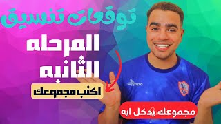 توقعات تنسيق المرحله الثانيه وافضل الكليات الطبيه إلى هتنزل مفاجاه (اكتب مجموعك )