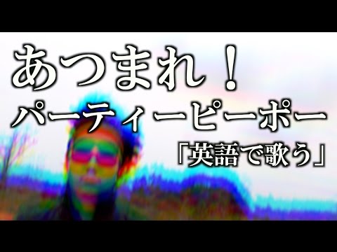 【英語で歌う】あつまれ!パーティーピーポー (Short Ver) - ヤバイTシャツ屋さん (歌詞付き)