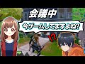 会議中にゲームしてたらバレるのか検証してみたwww【フォートナイト】
