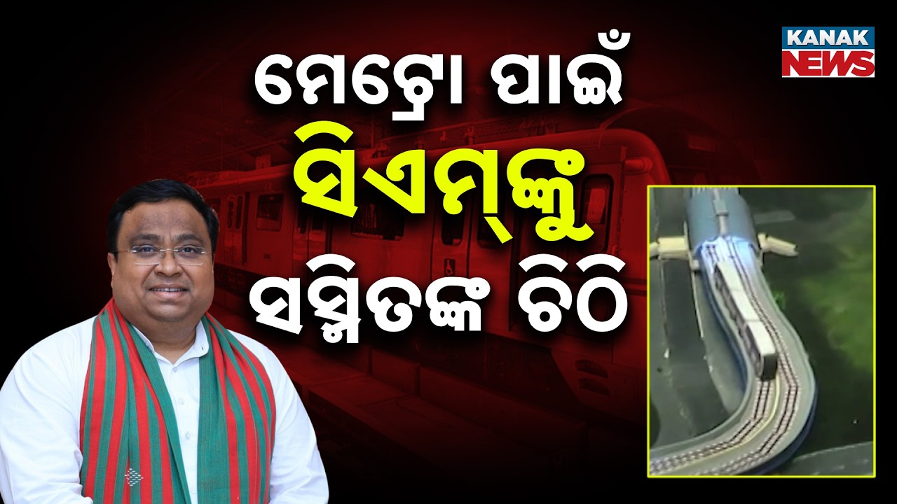 Sasmit Patra Questions CM On Bhubaneswar Metro Project | Letter To Chief Minister