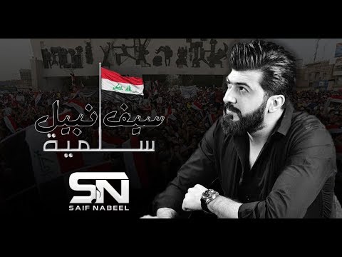      2019 سيف نبيل سلمية