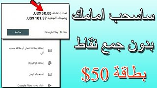 ربح بطاقة جوجل بلاي 50$ دولار بدون جمع نقاط | وربح رصيد باي بال | ساسحب امامك