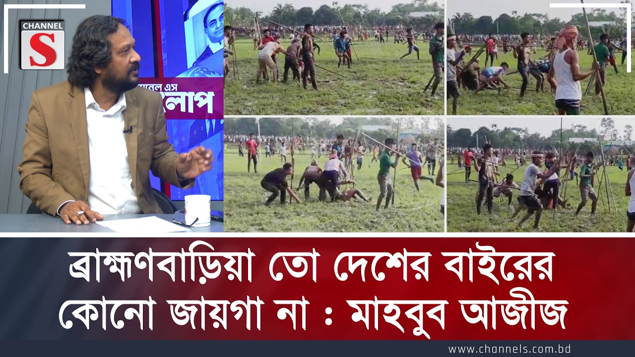 ব্রাহ্মণবাড়িয়া তো দেশের বাইরের কোনো জায়গা না! | Channel S
