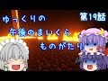 【Minecraft】ゆっくりの午後のまいくらものがたり 第19話「咲夜の爪痕」【ゆっくり実況】