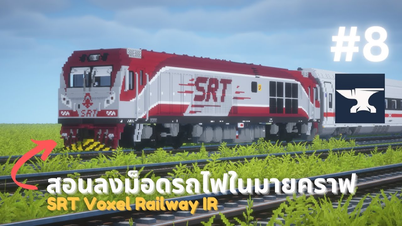Minecraft | สอนโหลด mod รถไฟ Immersive Railroading ในมายคราฟ (เวอร์ชั่นปรับปรุง)