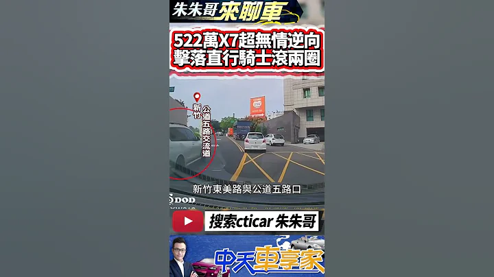 BMW X7一路逆向 猛撞騎士慘滾兩圈｜新竹公道五路交流道 行經東美路和公道五路口一路逆向飆車 撞倒直行機車騎士｜#抖音 #Shorts【#中天車享家】#朱朱哥來聊車   @中天車享家CtiCar - 天天要聞