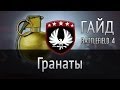 Гайд по гранатам — Тактика боя Battlefield 4