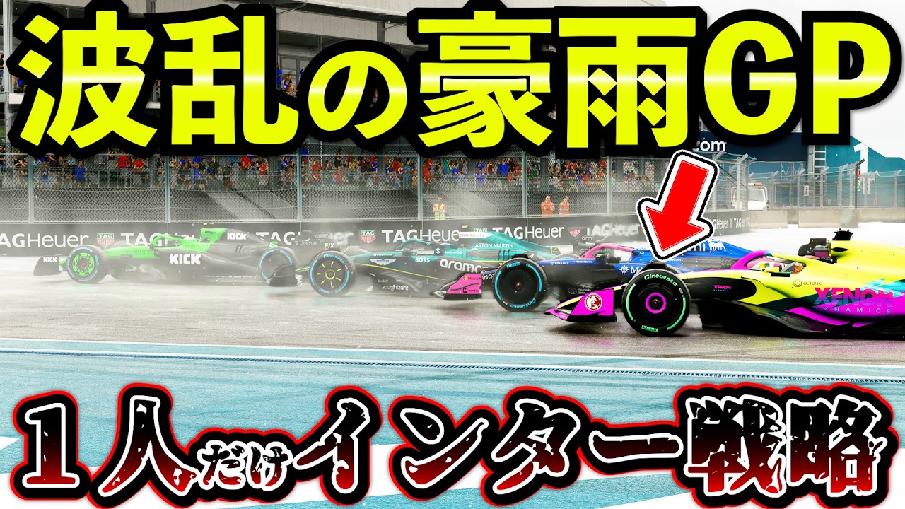 【大雨ギャンブル】全員ウェットなのに1人だけインター履いた結果www【F1 25】【キャリア】マイアミGP