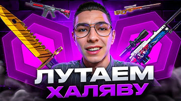 🔫 КАК ПОЛУЧИТЬ СКИНЫ КС 2 БЕСПЛАТНО - ТРАТИМ БОНУСЫ НА MYCSGO | Скины КС ГО | Бесплатные Скины КС 2