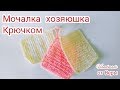 МК Мочалка крючком / мочалка хозяюшка