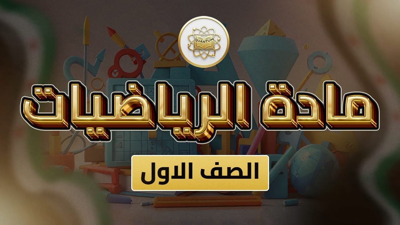 الصف 1- رياضيات -الفصل 2 الوحدة 9 الدرس 44 -(مقارنة الأعداد حتى 19 ص 17 _18).