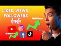 ဘယ်သူမှပြောပြမှာမဟုတ်တဲ့ VIEWS, LIKES, FOLLOWERS တိုးနည်း