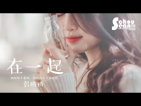 彭雅琦 - 在一起 (動態歌詞版MV)
