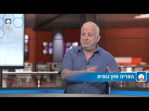 הפריה חוץ גופית IVF פרופ&rsquo; דניאל זיידמן