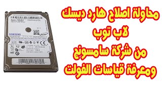 اصلاح هارد ديسك لاب توب  سامسونج