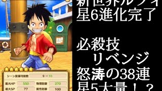 サウスト ガチャ 新世界ルフィ 星6覚醒 38連ガシャ 必殺技リベンジで星5大量 Youtube