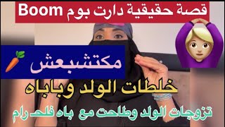 مكتشبع من زداكاداك خلطات الولد وباه قصة حقيقية النهائة يهرب ليكم