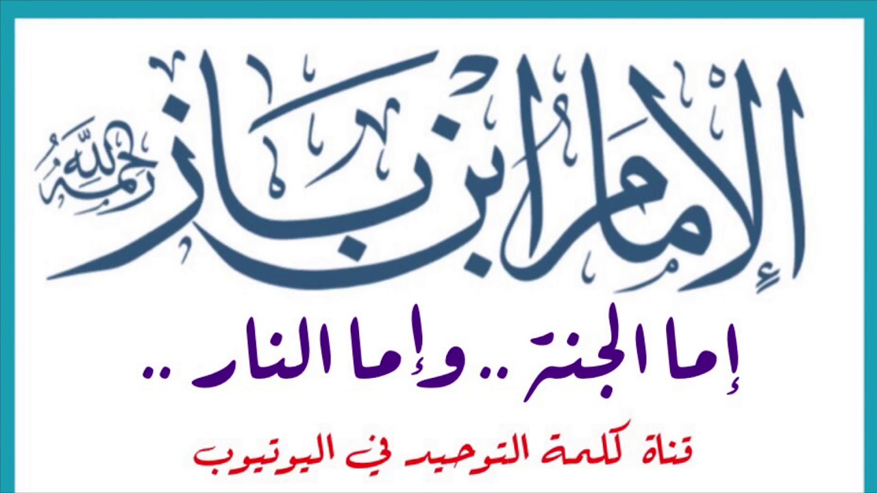 الشيخ ابن باز : إما الجنة وإما النار ..