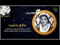 ماري منيب نجيب الريحاني كان صوته وحش لكن كان يوقف على المسرح يعمل أي حركة كانت الناس تضحك 