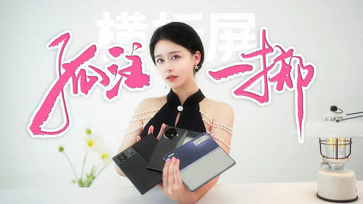 “孤注一掷”三选一！2023横折屏手机影像横评：小米MIX Fold3，vivo X Fold2，荣耀Magic V2你要哪个？ - 天天要闻
