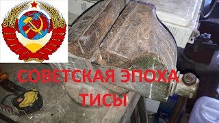 Советская Эпоха: Тисы