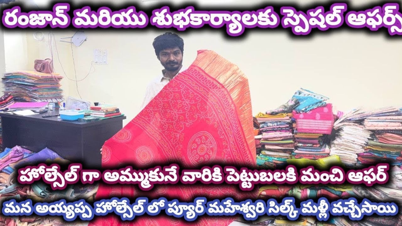 #guntur మన అయ్యప్ప హోల్సేల్ లో ప్యూర్ మహేశ్వరి సిల్క్ మళ్లీ వచ్చేసాయి#foryou #saree @NDTrendsGuntur 