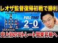 【都リーグ13節振り返り】レオザ監督復帰戦でジュニが2ゴール！後半に戦術変更がハマった理由【レオザ切り抜き】【レオザマニア】