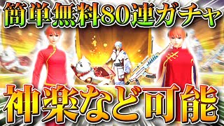 【荒野行動】神楽も可能！「簡単に」銀魂コラボガチャを「８０連分」無料で受け取れる方法！無課金リセマラプロ解説！こうやこうど拡散のため?お願いします【アプデ最新情報攻略まとめ】