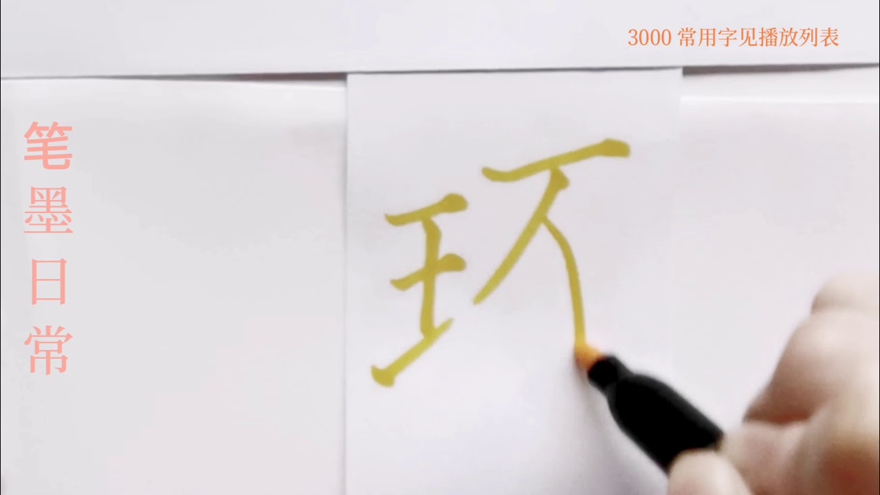How to write pinyin 琢zhuo in chinese character/中国汉字书法硬笔练习/书写中文汉字/书法练习 ...