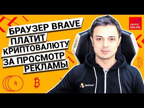 Токен BAT. Браузер Brave платит криптовалюту за просмотр рекламы.
